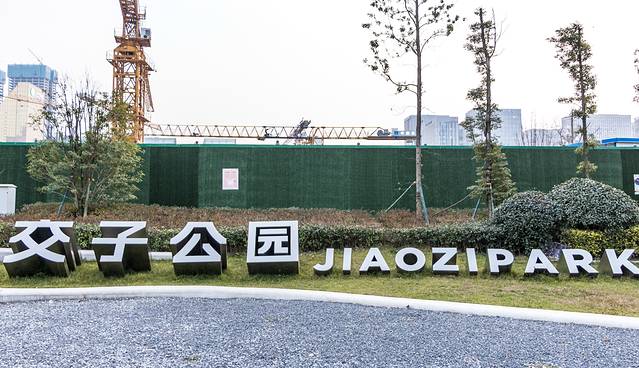 交子公园