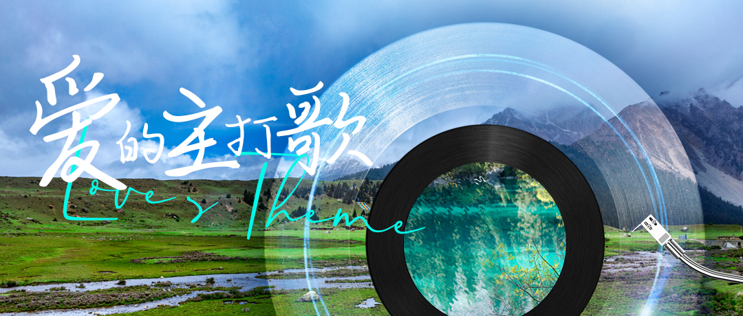 爱的主打歌：措普沟的音乐时光