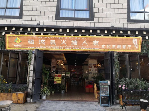 火塘人家文化主题餐厅(稻城县香格里拉店)旅游景点图片