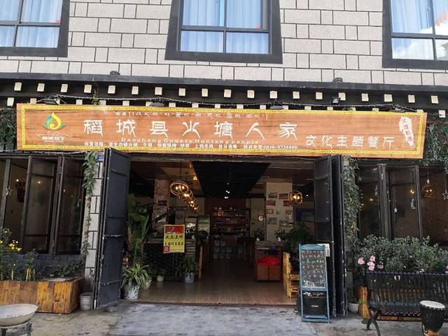 火塘人家文化主题餐厅(稻城县香格里拉店)