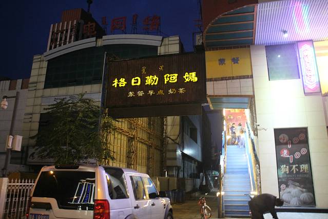 格日勒阿妈(大召店)