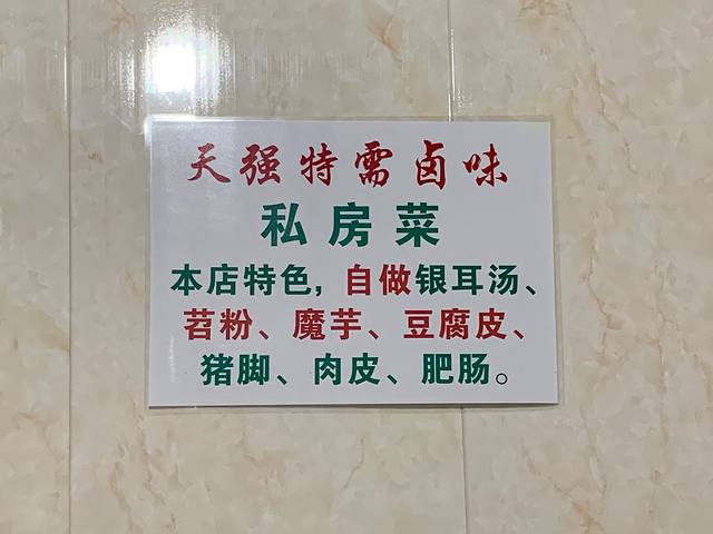 天强特需卤味(凯发家园店)