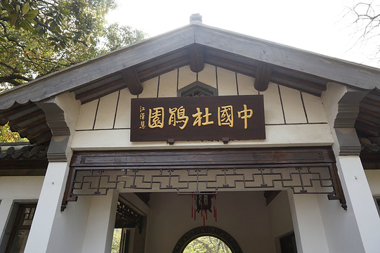 锡惠公园-中国杜鹃园旅游景点图片