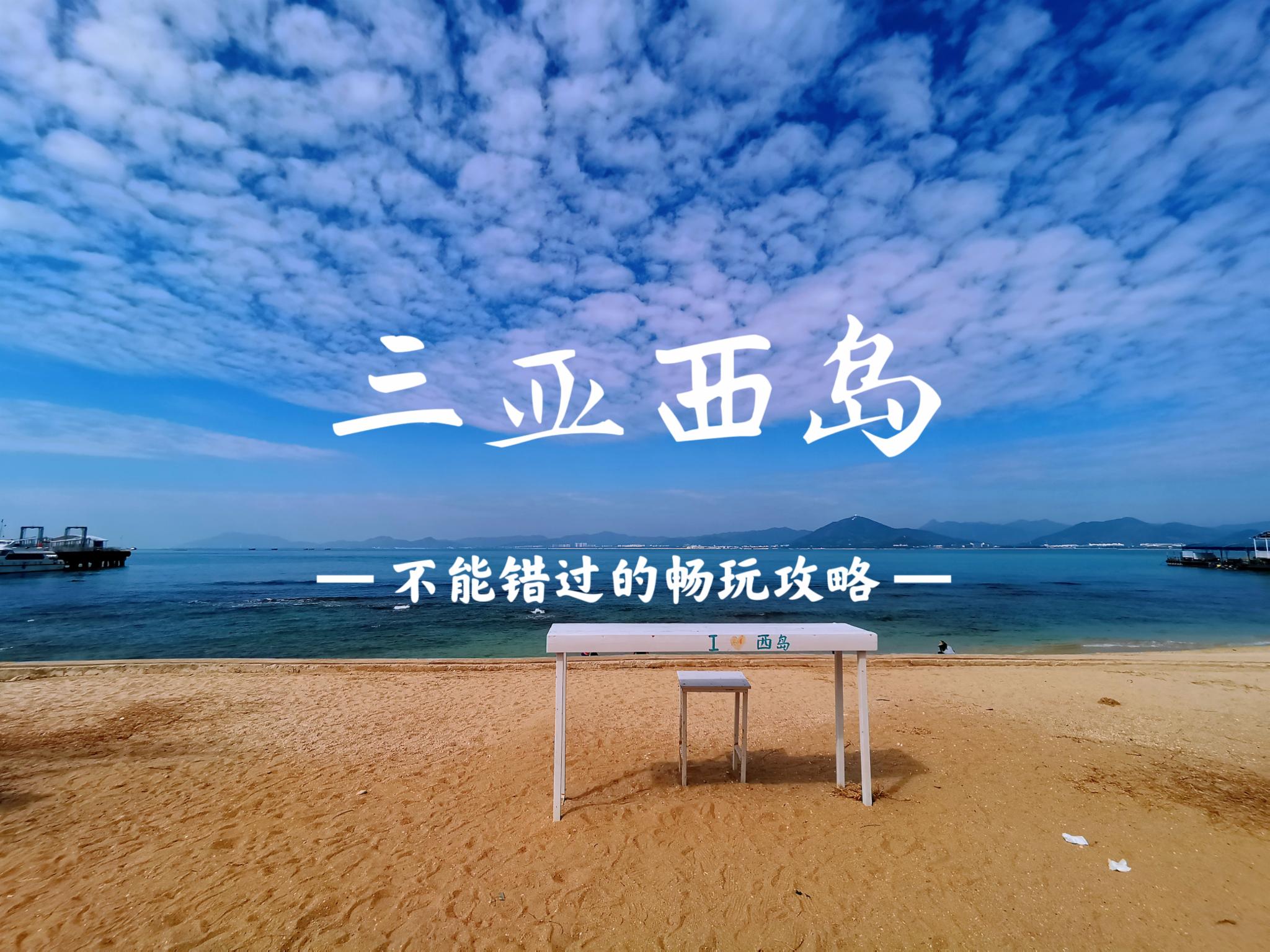 拒绝三亚的海景房，来西岛感受渔村慢生活