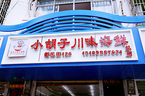 小胡子海鲜连锁店(第一市场店)旅游景点攻略图