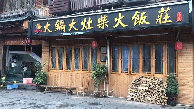 大锅大灶柴火饭庄(虹桥中路店)