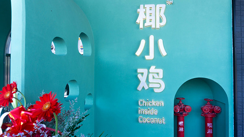 椰小鸡·椰子鸡(海棠68环球美食店)旅游景点攻略图