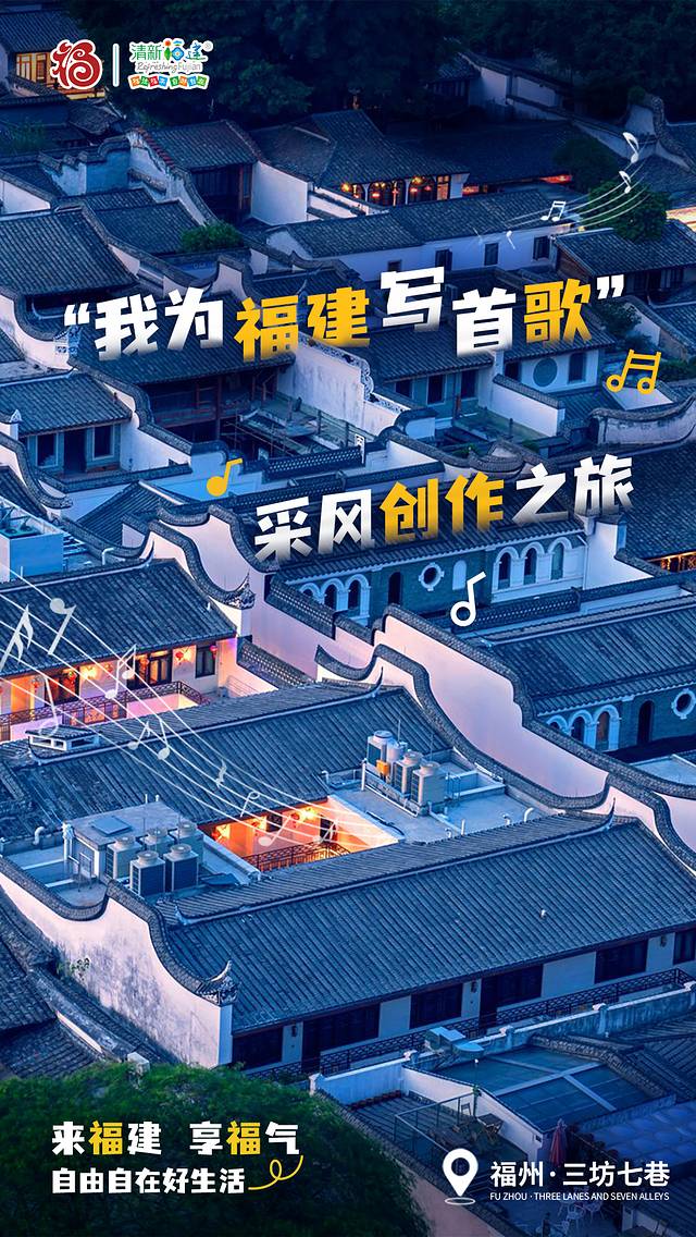七溜八溜，不离福州！“我为福建写首歌”采风创作之旅走进福州