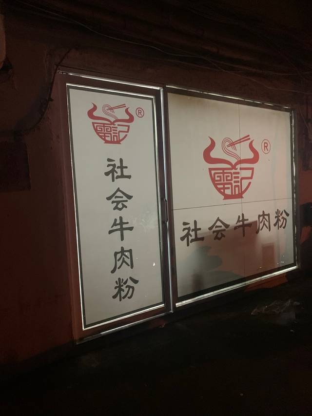 社会牛肉粉