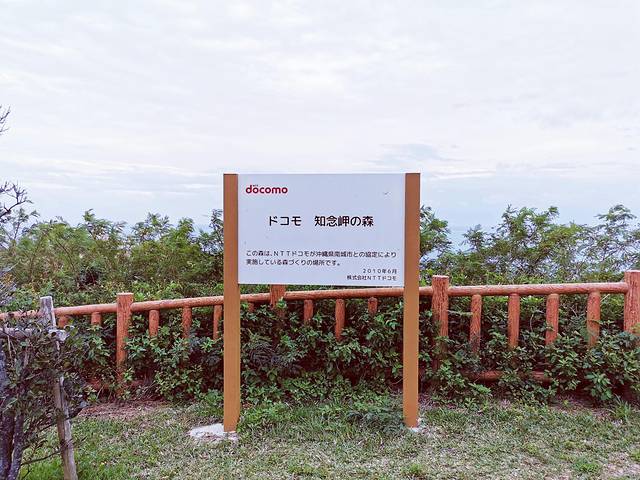 知念岬公园