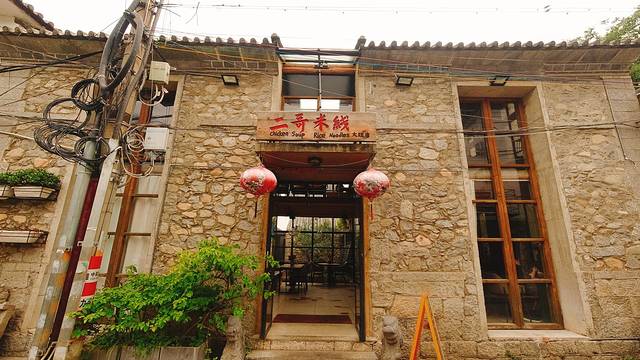 二哥米线(丽江店)