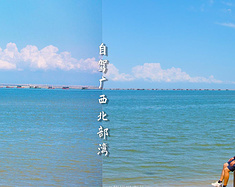自驾广西北部湾7天，深度体验有海山有渔村有边境口岸