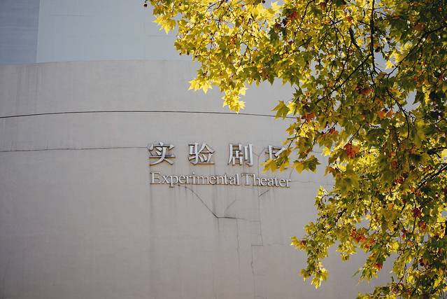 南京艺术学院