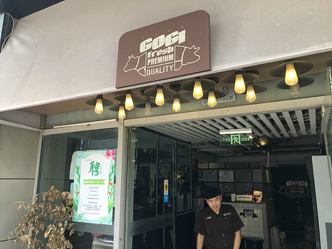 GOGI肉碳烤(鼎基商业店)旅游景点图片
