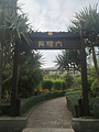博鳌亚洲论坛永久会址