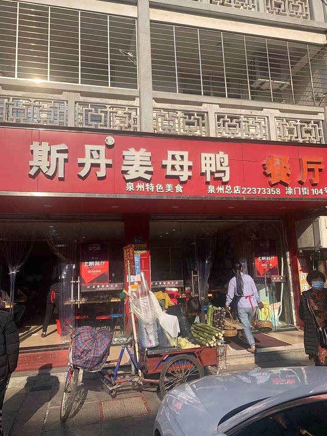 斯丹姜母鸭·古法干香(涂门街总店)