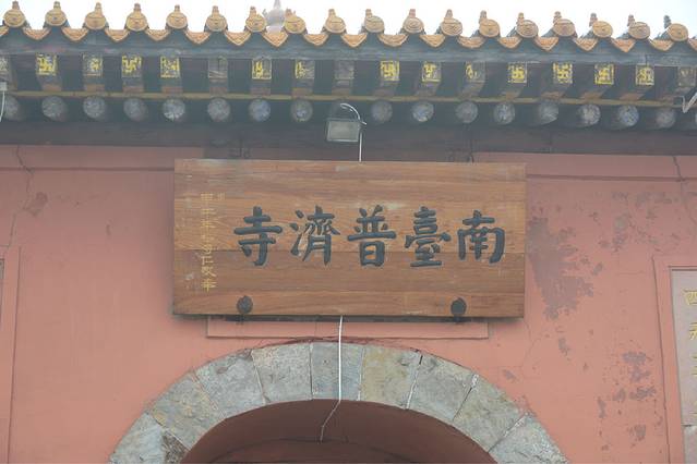 五台山风景名胜区-普济寺