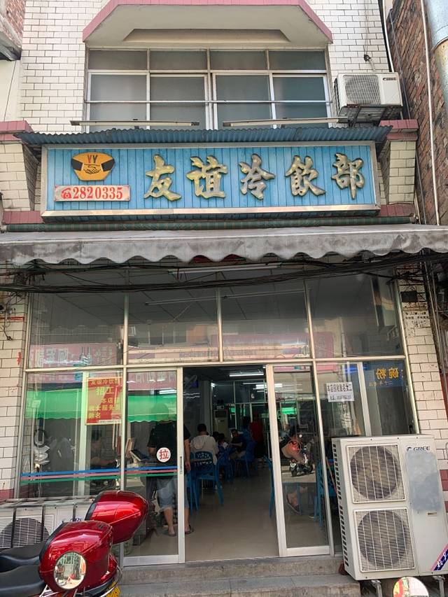 友谊冷饮部