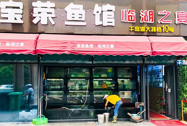 宝荣鱼馆·临湖之宴(千岛湖店)