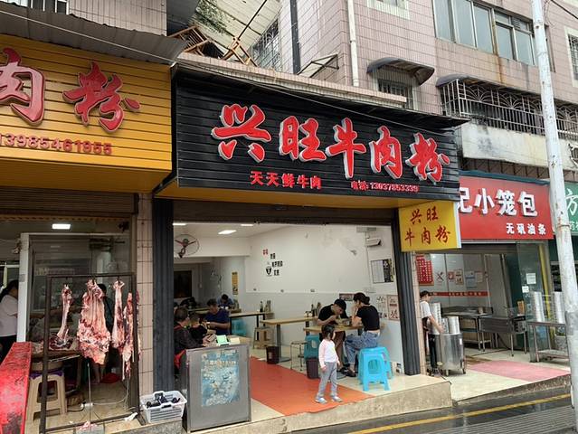 兴旺牛肉粉(九龙花园店)