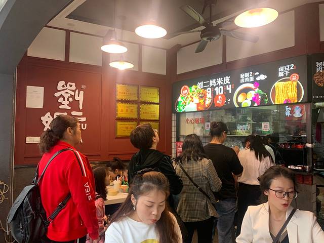 刘二妈米皮(步行街店)