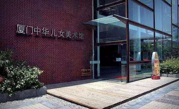厦门中华儿女美术馆
