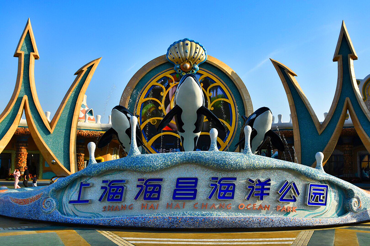 "蓝天下的海昌海洋公园门口特别醒目，站在门口合影留念的游客很多~这张是早晨到海昌公园拍的_上海海昌海洋公园"的评论图片