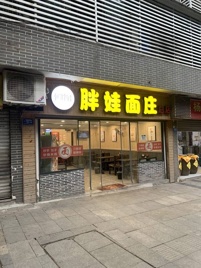 胖娃面庄(黄溪口店)