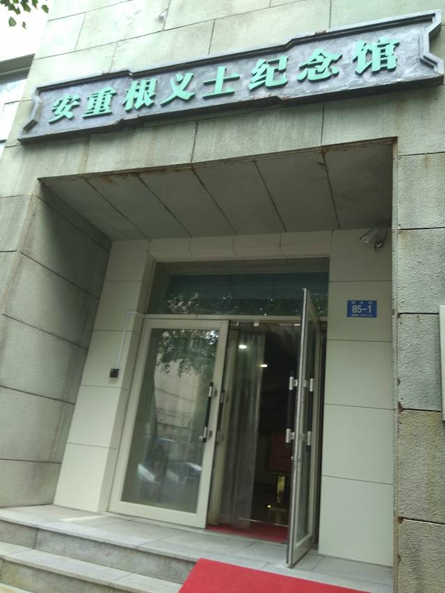 安重根义士纪念馆