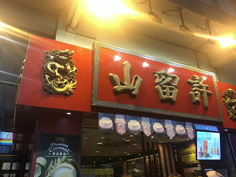 许留山(葵芳花园店)