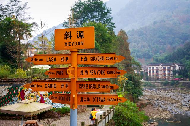 斜源古镇