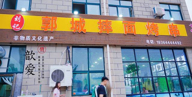 非物质文化遗产郭城摔面(丽达店)