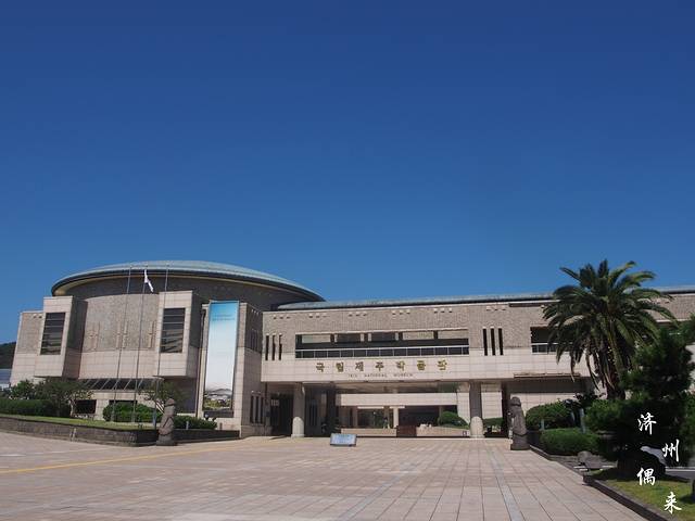 国立济州博物馆