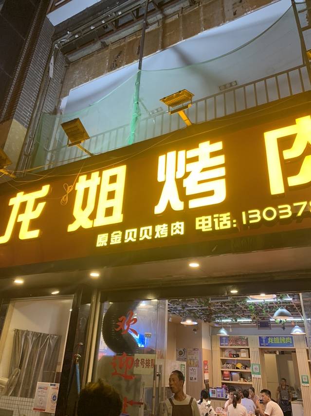 龙姐烤肉(锦绣星城店)