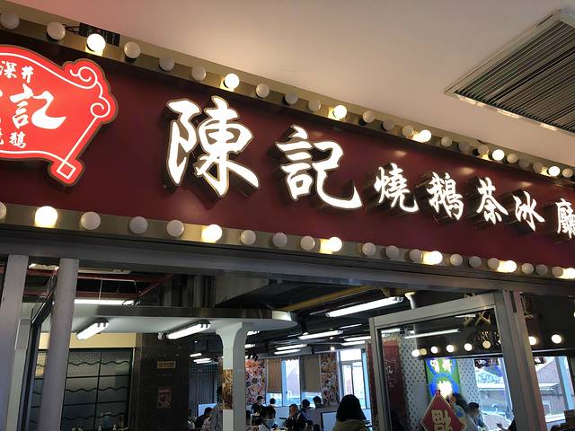 深井陈记烧鹅茶冰厅