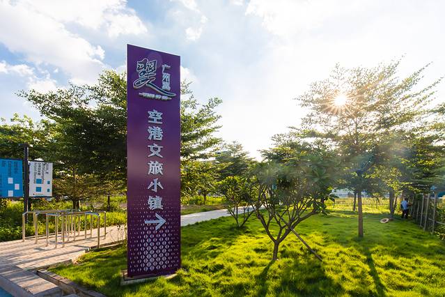 广州翼·空港文旅小镇