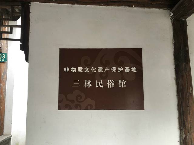 非物质文化遗产保护基地三林民俗馆