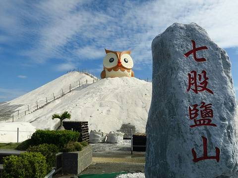 2021七股盐山 旅游攻略 门票 地址 问答 游记点评 台南旅游旅游景点推荐 去哪儿攻略