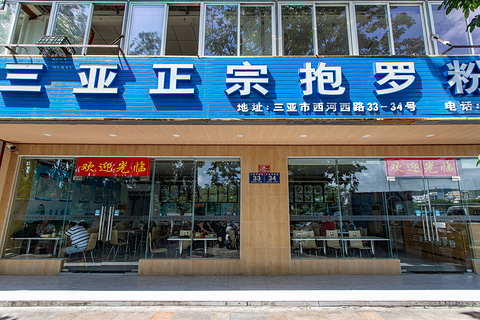 正宗抱罗粉店