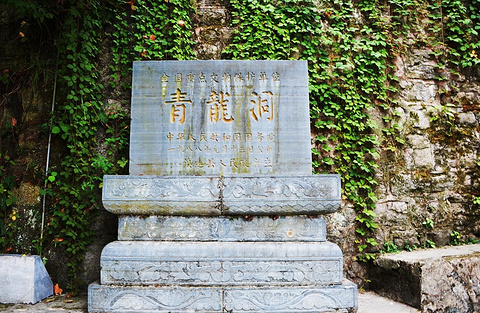 青龙洞