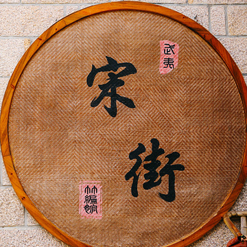 宋街