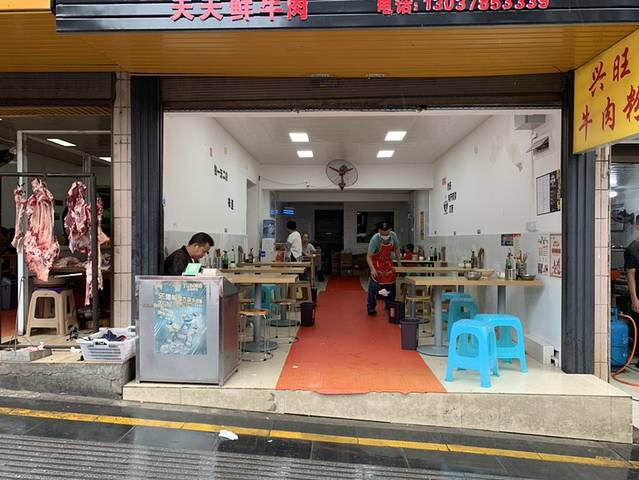 兴旺牛肉粉(九龙花园店)