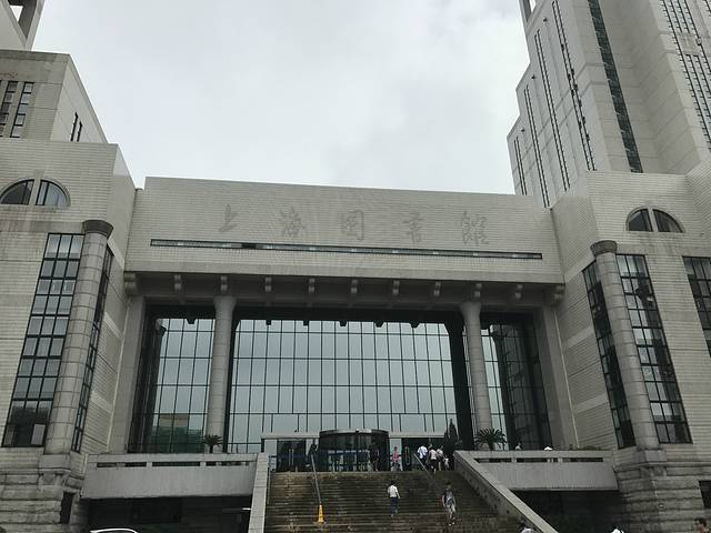 上海图书馆(淮海路馆)