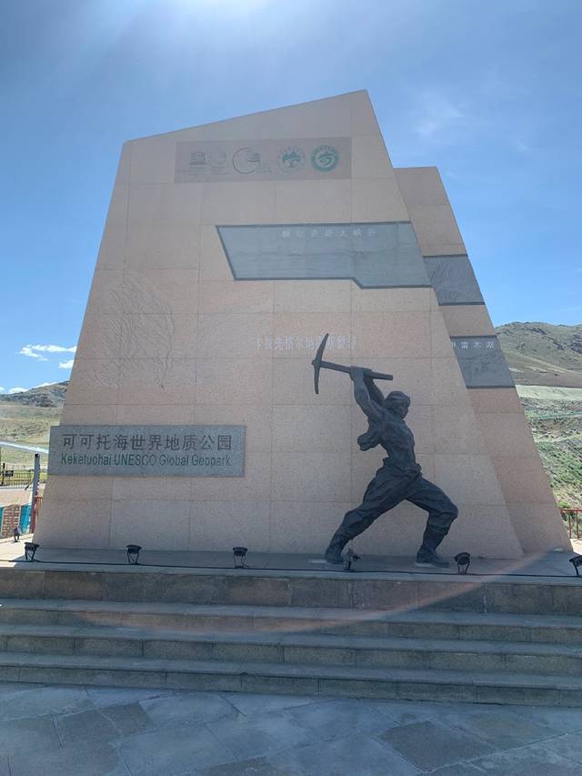 可可托海国家矿山公园