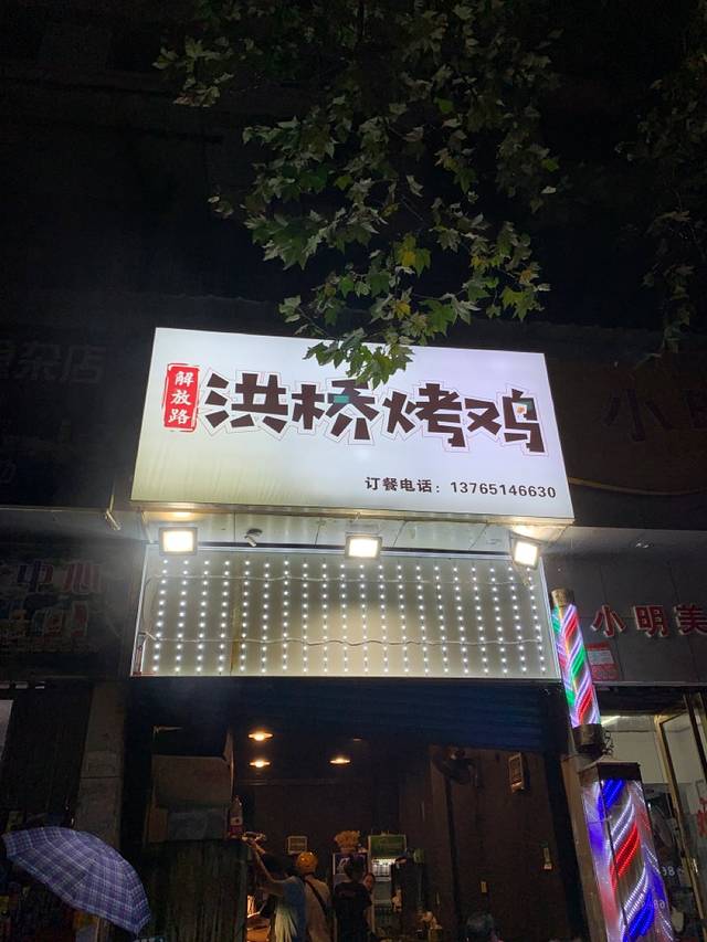 解放路洪桥烤鸡