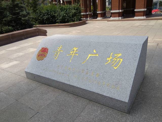 青年广场