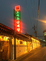Tosokchon Samgyetang