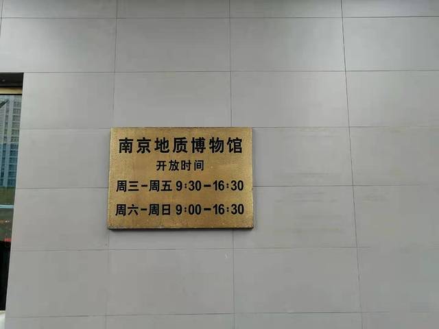 南京地质博物馆