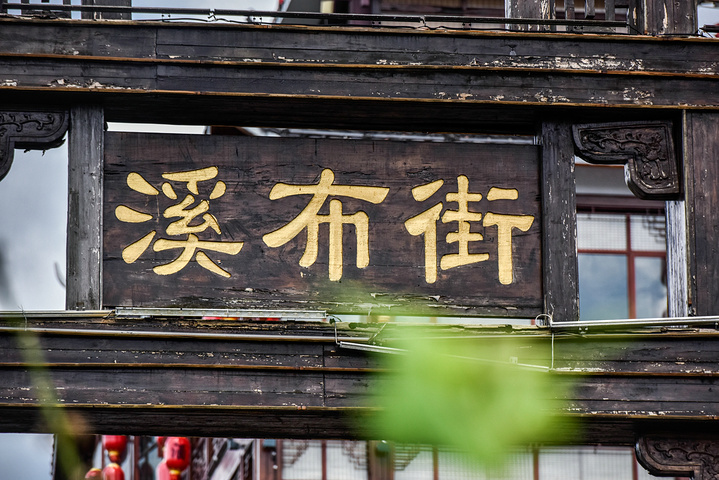 "溪布街|仿古街游客晚上休闲的好地方_溪布街"的评论图片