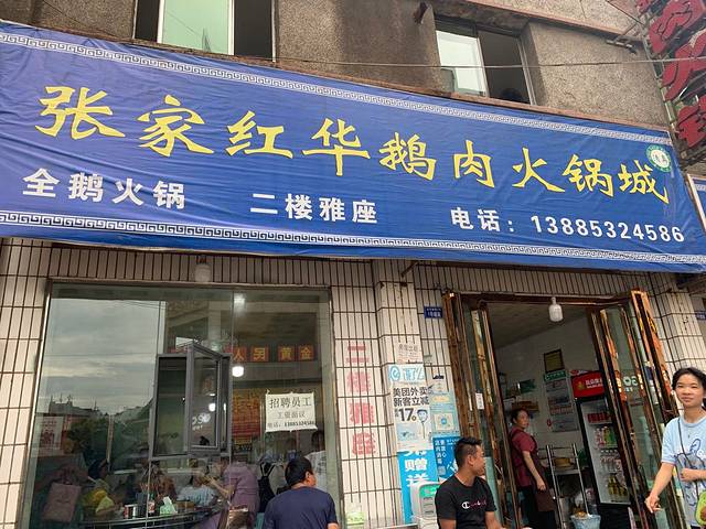 张记鹅肉火锅城